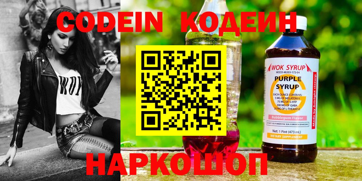 Батайск  Кодеиновый сироп Lean напиток Lean (лин)  Кодеин Purple Drank  Вход с VPN 